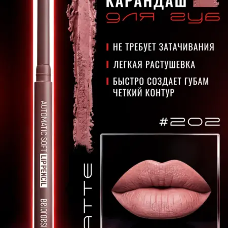 Механический карандаш для губ Automatic soft тон 202. Alapuresa