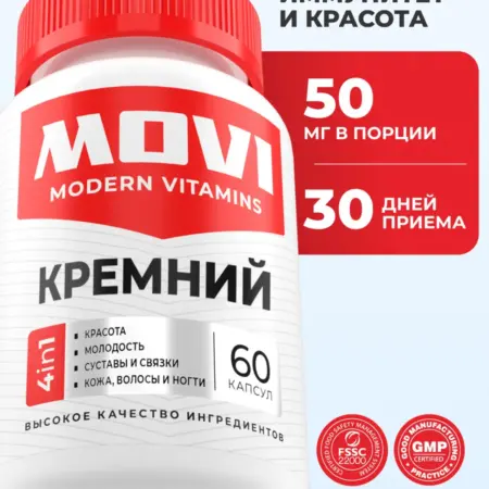 Кремний витамины для волос, кожи, ногтей и суставов. MOVI