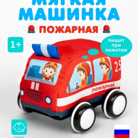 Мягкая машинка для малышей Пожарная. Производство игрушек STELLAR