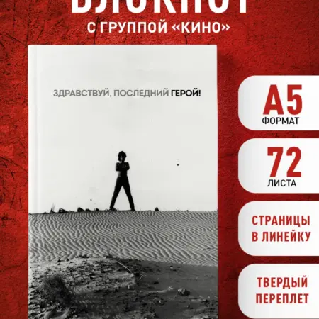 Блокнот Виктор Цой и группа "КИНО". Здравствуй, последний. ТД Эксмо