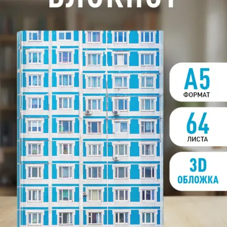 Блокнот. Панелька (А5, твердая обложка, 64 л.). ТД Эксмо