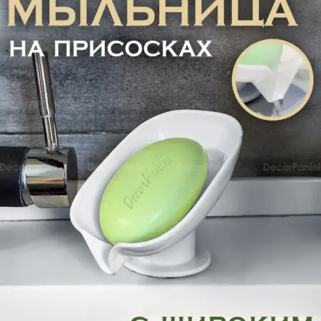 Мыльница в ванную и кухню со сливом на присоске. DecorPanini