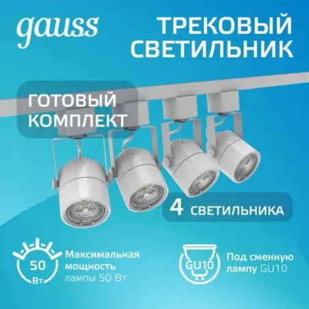 Комплект потолочный трековый светильник 4 шт с шиной 1 метр. GAUSS - ОФИЦИАЛЬНЫЙ МАГАЗИН