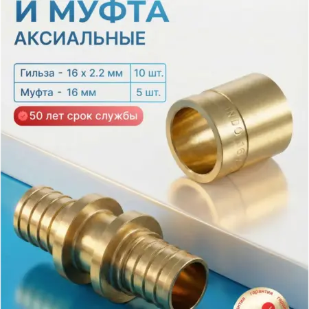 Муфта аксиальная 16х16, (5 шт), Гильза 16, (10 шт). САНТИМ - Магазин Сантехнического Оборудования