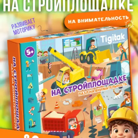 Пазл на внимательность 80 элементов Стройплощадка. Я РАСТУ TOYS