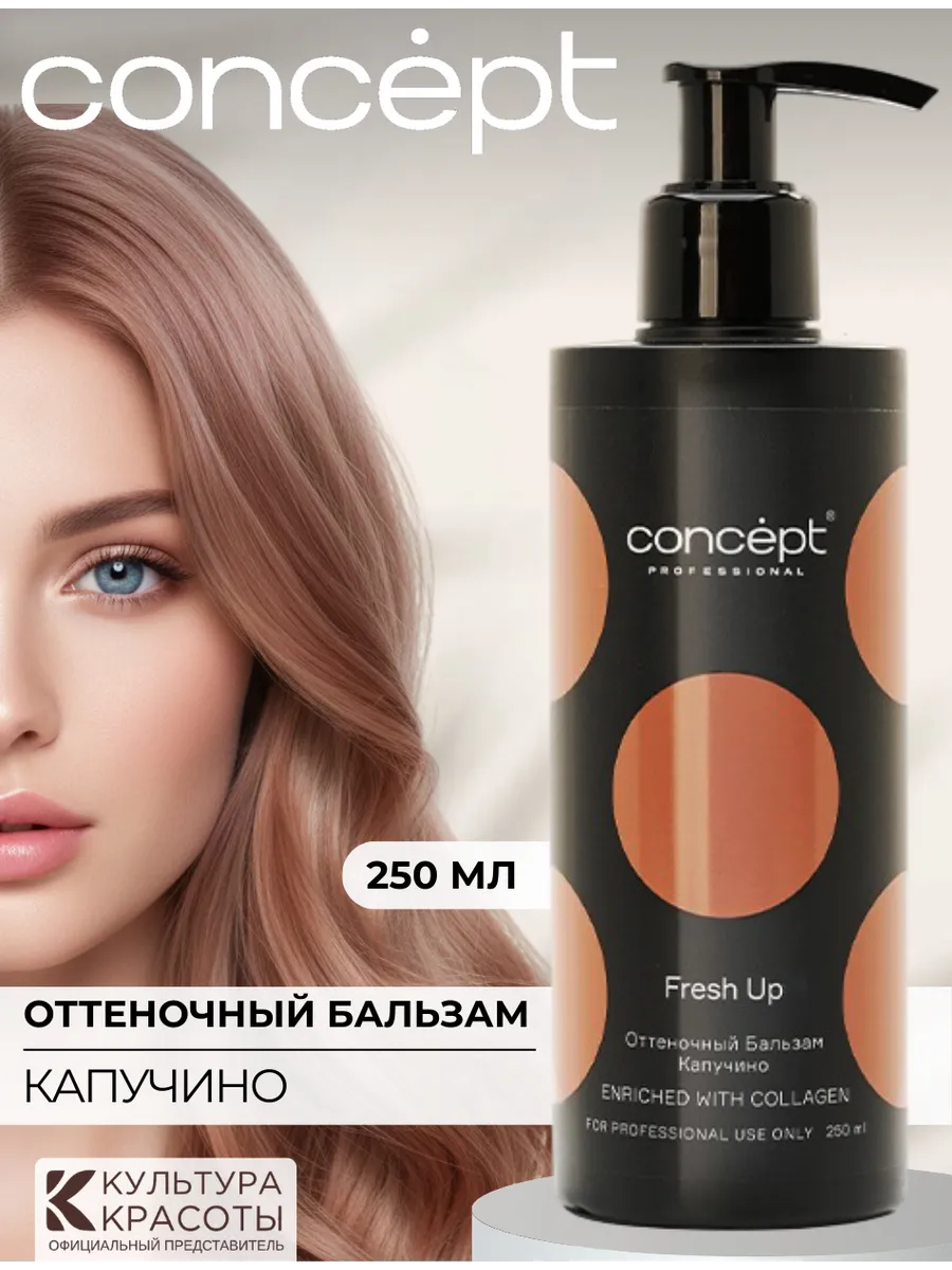 Оттеночный бальзам с коллагеном Капучино, 250 мл. Культура Красоты
