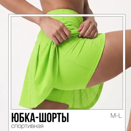 Юбка шорты спортивные. Интернет Революция