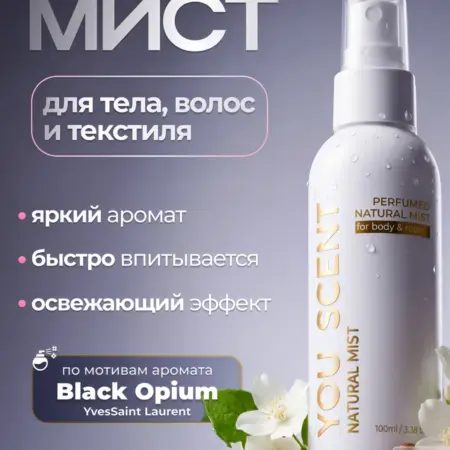 Мист парфюмированный для тела и волос спрей Опиум. Mollico You Scent
