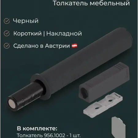 Толкатель мебельный TIP ON короткий с держателем корпусом. Eclisso