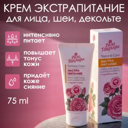 Крем для лица, шеи и зоны декольте Экстрапитание. ТАВРИДА КОСМЕТИК ОФИЦИАЛЬНЫЙ МАГАЗИН