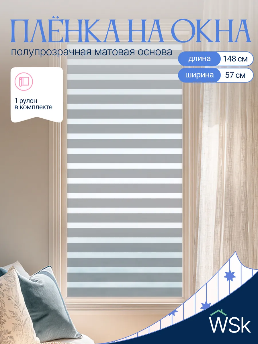 Матовая самоклеящаяся пленка жалюзи от посторонних глаз. WSk