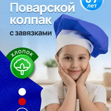 Колпак поварской детский синий. Мега Тойс
