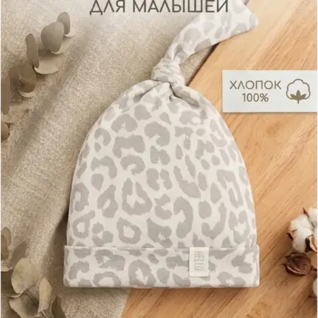 Шапочка для малыша чепчик. Сима-Ленд - Модный