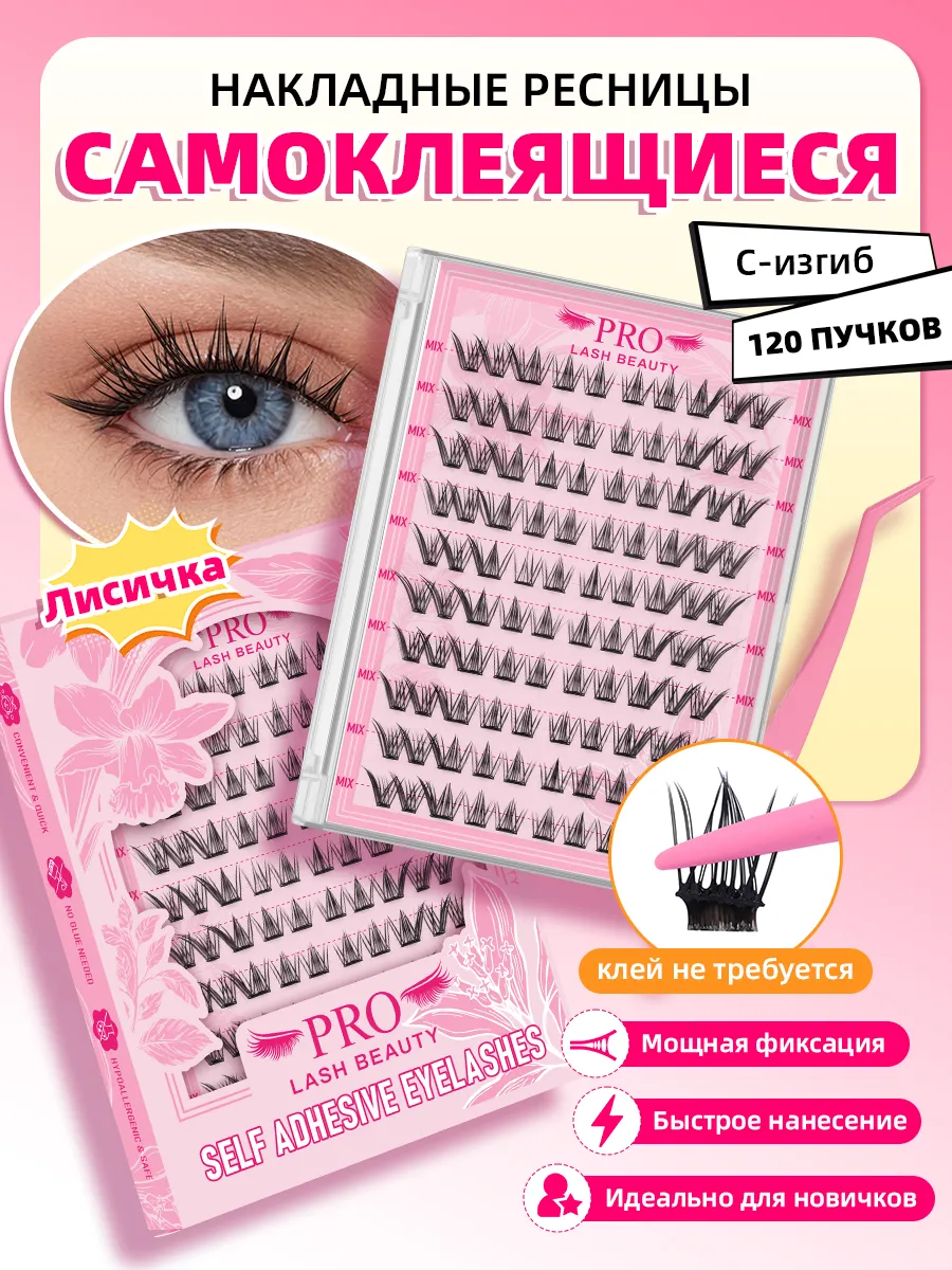 Ресницы накладные самоклеящиеся с пинцетом лисий эффект изги…. PROLASHBEAUTY