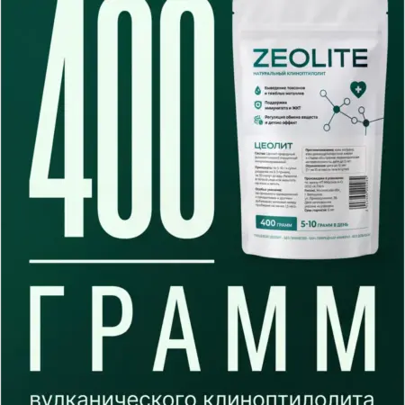 Цеолит природный клиноптилолит, минеральный порошок, 400 г. Радостные люди
