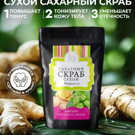 Натуральный сахарный скраб для тела Имбирный эль. Мануфактура ДОМ ПРИРОДЫ 3