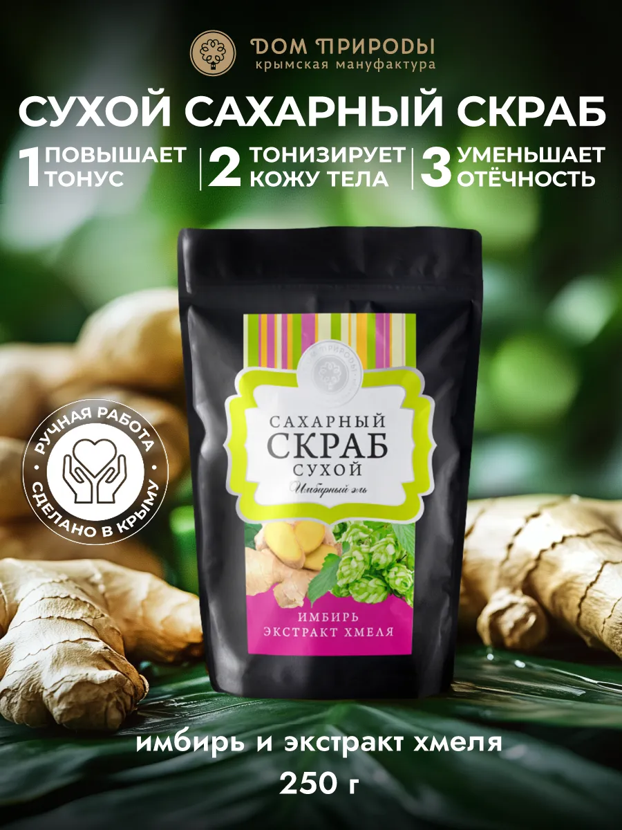 Натуральный сахарный скраб для тела Имбирный эль. Мануфактура ДОМ ПРИРОДЫ 3