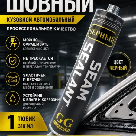 Шовный герметик автомобильный полиуретановый кузовной. Glass Glue MARKET