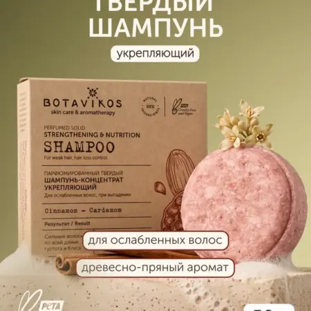 Твёрдый шампунь для волос укрепляющий. BOTAVIKOS