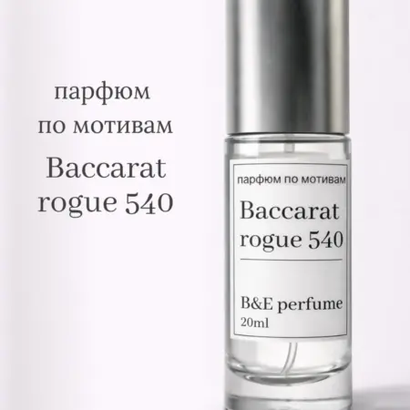 Baccarat rogue 540 20ml духи по мотивам. БиЕ парфюм