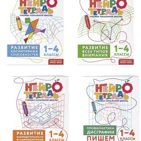 Комплект нейротетрадей внимание и дисграфия для 1-4 классов. ТД Эксмо