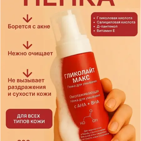 Пенка для умывания Гликолайт Макс с AHA и BHA, 200 мл. Перолайт