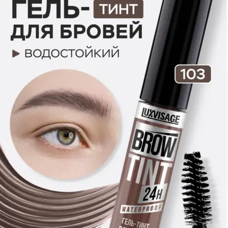 Гель тинт для бровей BROW TINT тон 103 водостойкий 24h. ВЕСНА