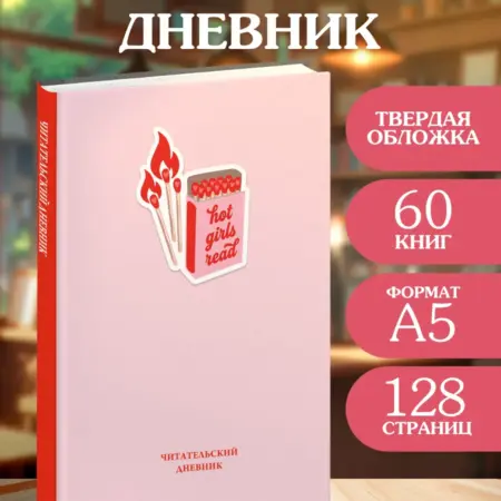 Читательский дневник Hot girls read 60 книг(твердая обложка). ТД Эксмо