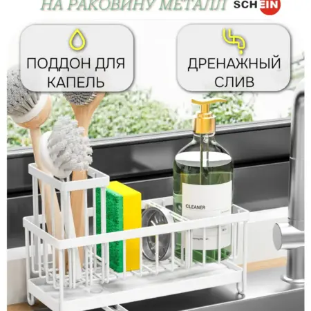 Органайзер на мойку, для губки и моющих средств. Scheinmarket