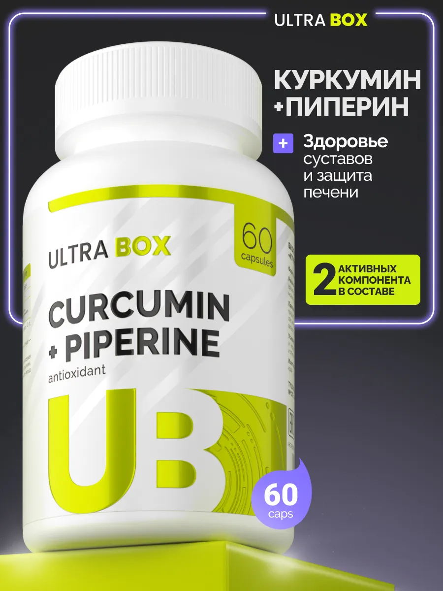 Куркумин + пиперин, для укрепления иммунитета. 1WIN GROUP - Забота о себе и своих близких