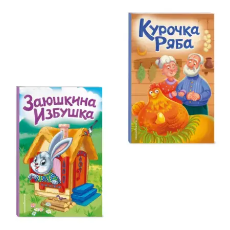 Комплект из 2 книг. Картонные книжки для малышей. Курочка. ТД Эксмо
