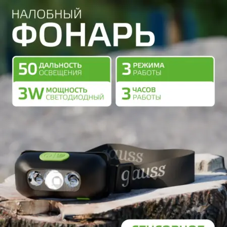 Фонарь налобный аккумуляторный 400 mAh LED. GAUSS - ОФИЦИАЛЬНЫЙ МАГАЗИН