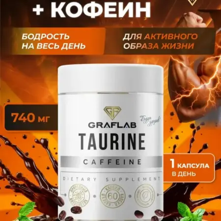 Таурин с кофеином для энергии и бодрости, 740 мг, 60 капсул. GRAFLAB