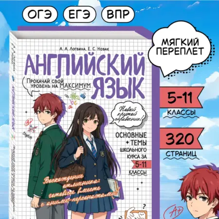Английский язык ОГЭ, ЕГЭ и ВПР. Справочник в стиле аниме. ТД Эксмо