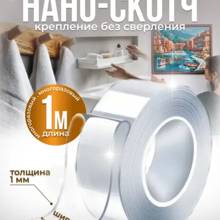 Прозрачный скотч двусторонний, нано лента. ИП Исаченко С. В.