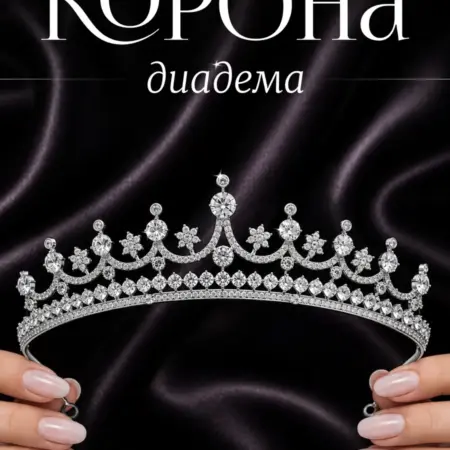 Корона диадема для невесты со стразами на выпускной. ИП Павлов О. Л.
