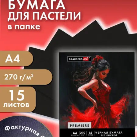 Бумага для пастели, рисования художественная A4, 15 л черная. САМСОН