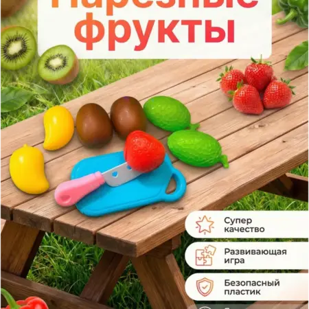 Набор игрушечных нарезных фруктов. МАЛЫШАМ