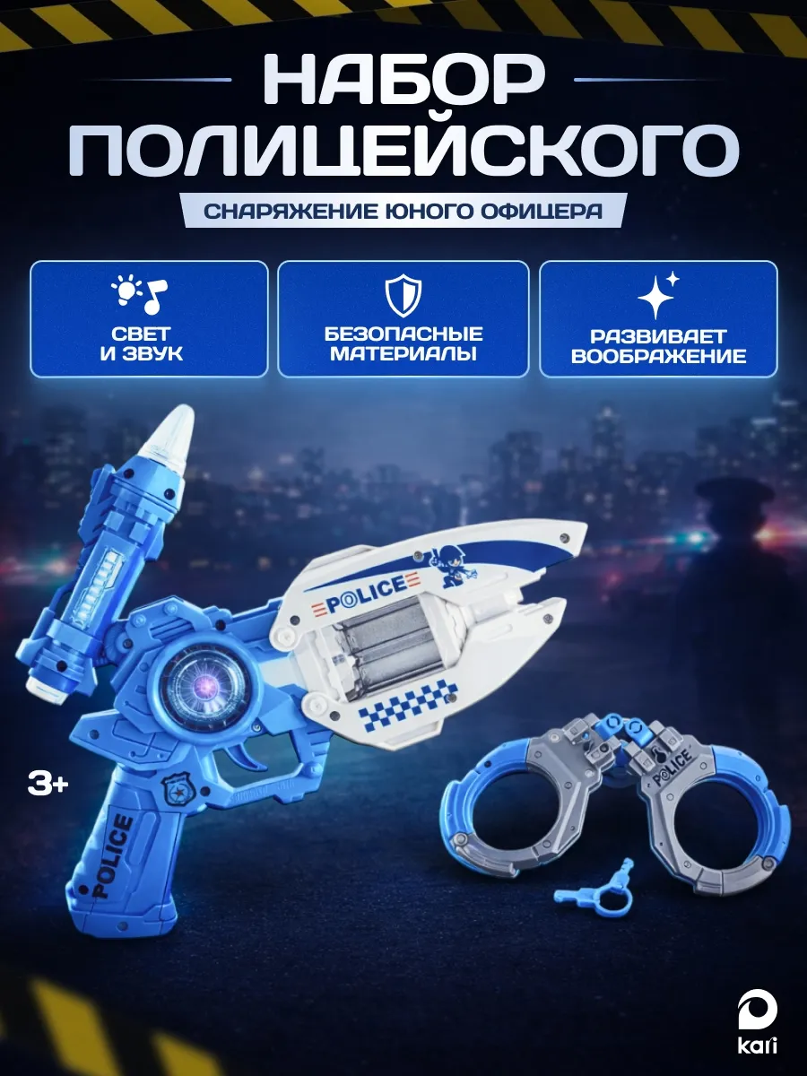 Бластер для мальчиков, игровой набор Космический патруль. KARI