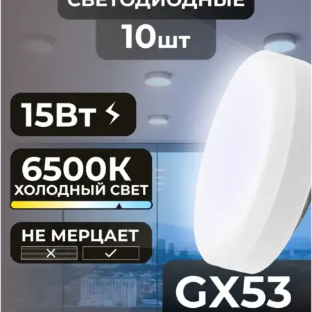 Лампочки GX53 15вт светодиодные потолочные холодный свет. Вертекс