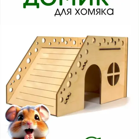Домик для Хомяка Крысы деревянный 21 х 14 х 12 см. DOMNATURE