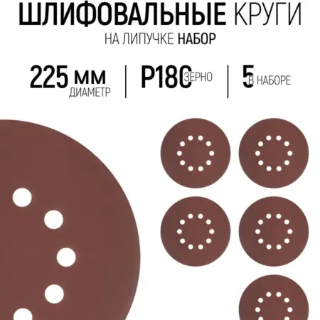 Круги шлифовальные 225 мм на липучке 5 шт Р180 FIT. FIT ИНСТРУМЕНТЫ