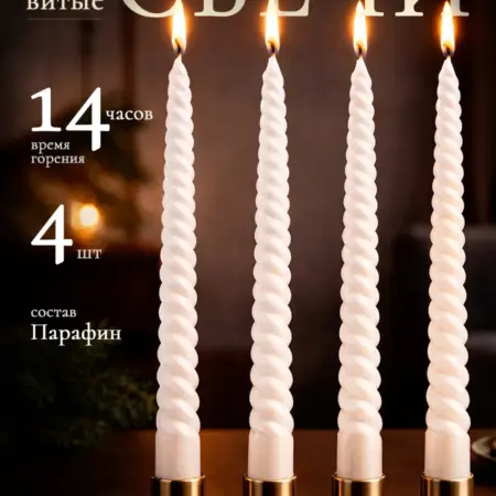 Набор витых свечей 4 шт, 30 см. Сима-Ленд - Дом и Сад