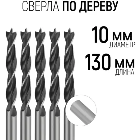 FIT Сверла по дереву 10х130 мм набор 5 шт. FIT ИНСТРУМЕНТЫ