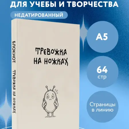 Блокнот. Тревожка на ножках (А5, твердая обложка, 64 л.). ТД Эксмо