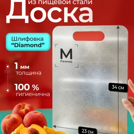 Доска разделочная из нержавеющей стали Diamond M 23x34 см. SHIMA ОФИЦИАЛЬНЫЙ МАГАЗИН