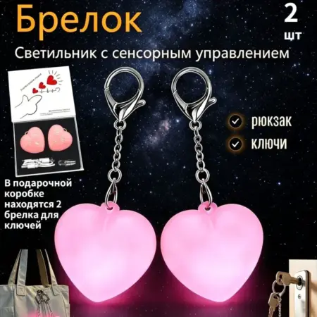 Брелок в форме сердца с сенсорным подсветкой. HESUI