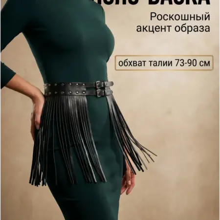 Пояс баска для платья кожаный с бахромой. Интернет Революция