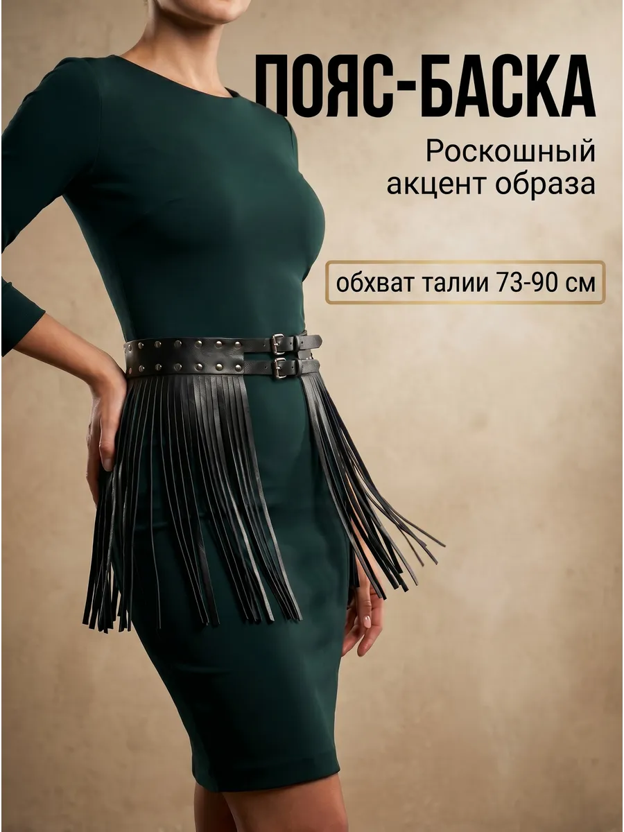 Пояс баска для платья кожаный с бахромой. Интернет Революция