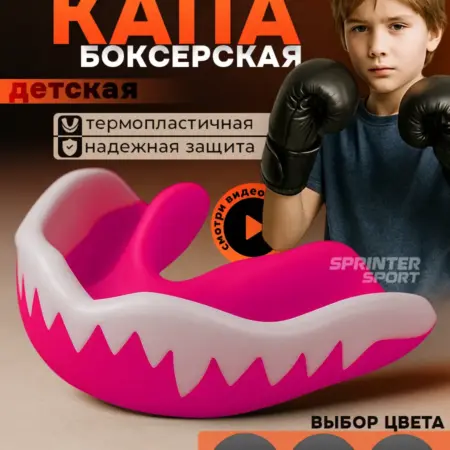 Капа спортивная детская для подростков боксерская. Спринтер Спорт
